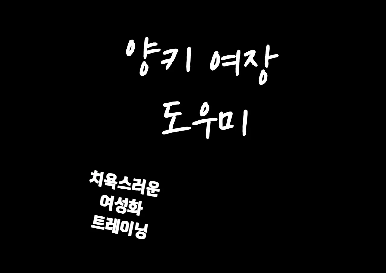 Yankee Josouko Helper Vol. 1 ~Chijoku No Mesu-Ka Kunren~ | 양키 여장 도우미 Vol. 1 ~ 치욕스러운 여성화 트레이닝 ~